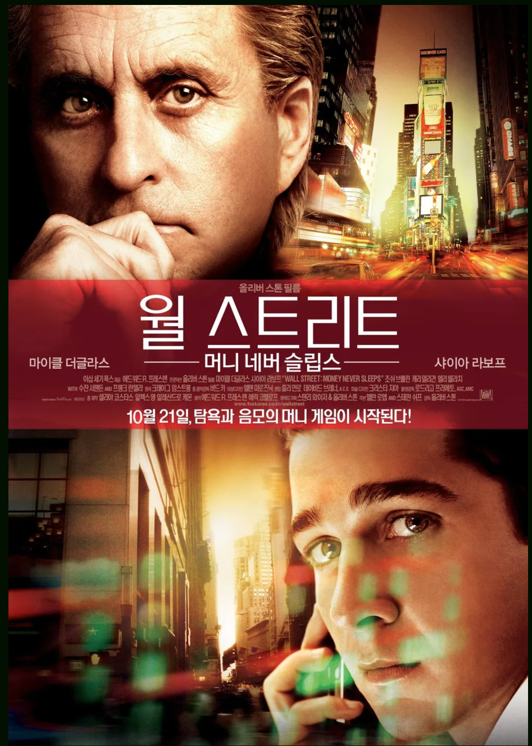 월 스트리트: 머니 네버 슬립스 영화 포스터
