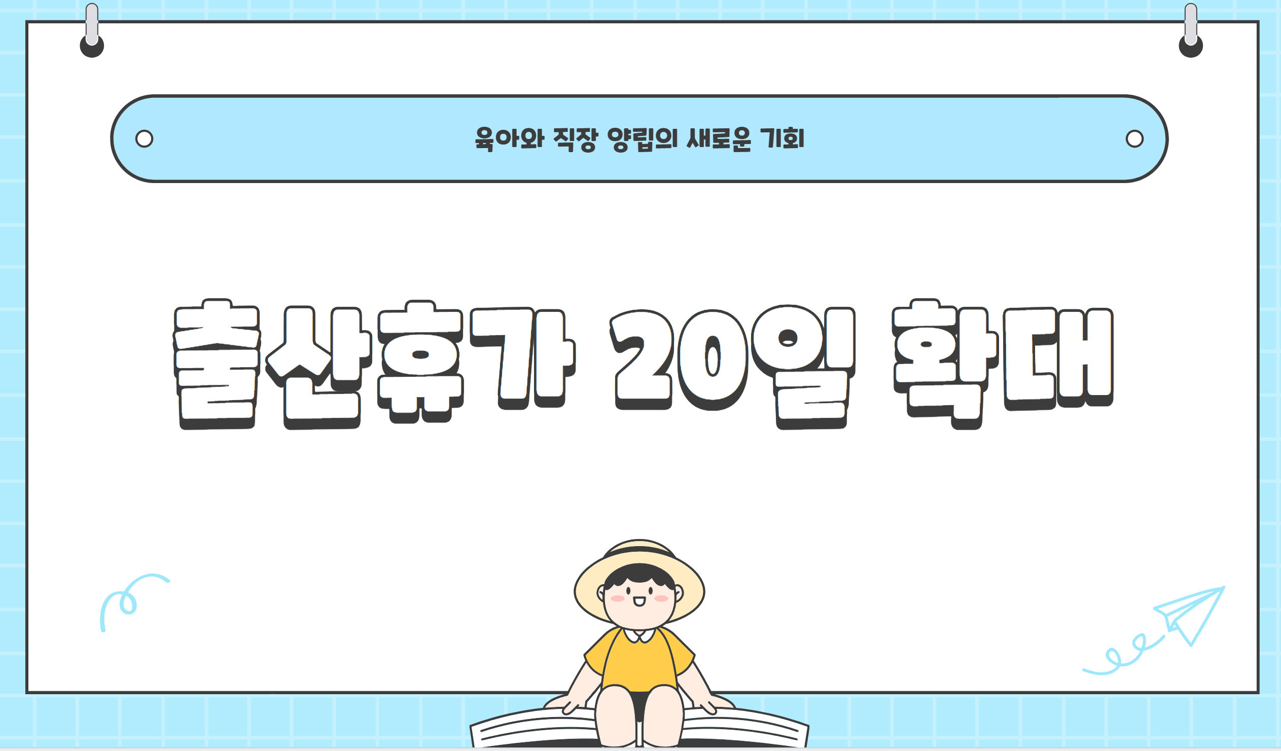출산휴가20일