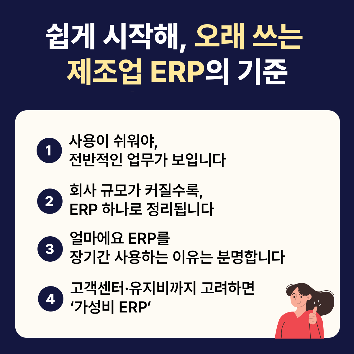 쉽게 도입하고, 오래 사용하는 제조업 ERP의 조건