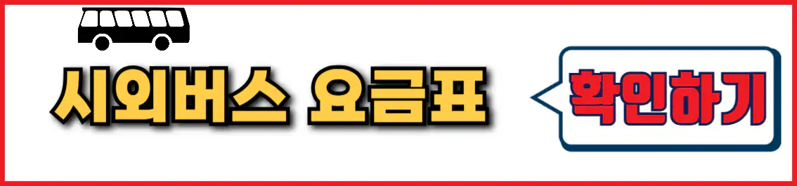 춘천 인천공항 버스 요금