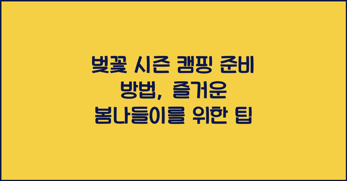 벚꽃 시즌 캠핑 준비 방법