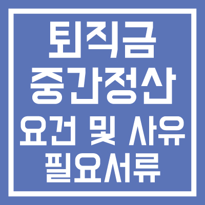 퇴직금-중간정산-요건-및-사유-필요서류-썸네일