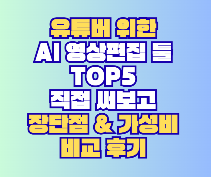 AI 영상편집