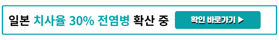일본 치사율 30% 전염병 확산 중