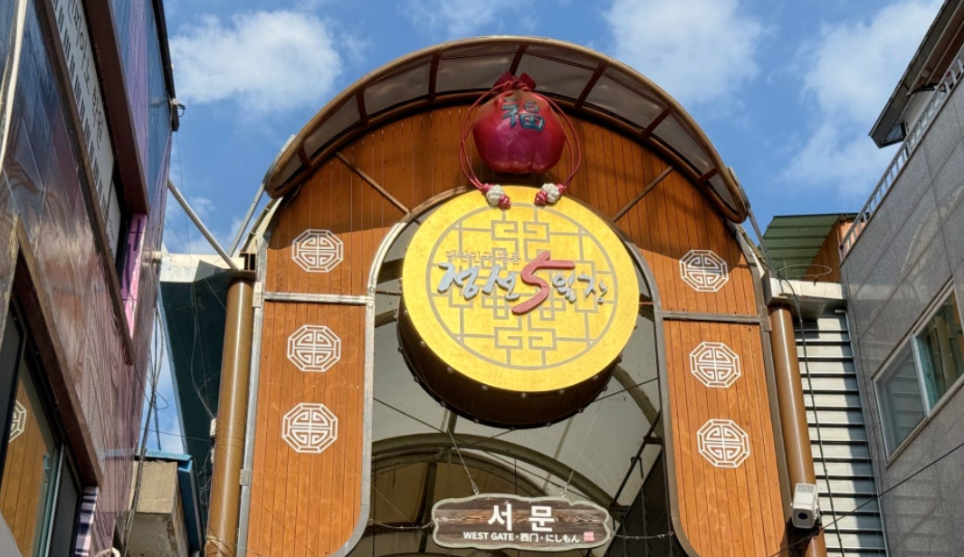 정선 아리랑시장