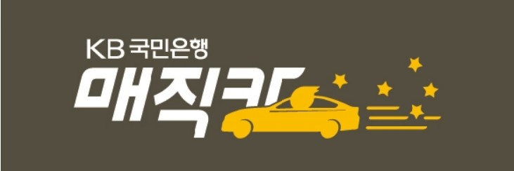 KB 매직카대출(신차 대환)