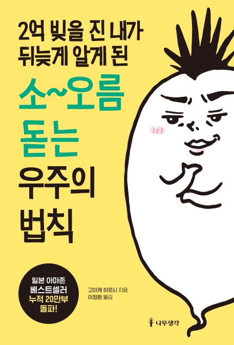 2억 빚을 진 내가 뒤늦게 알게 된 소~오름 돋는 우주의 법칙
