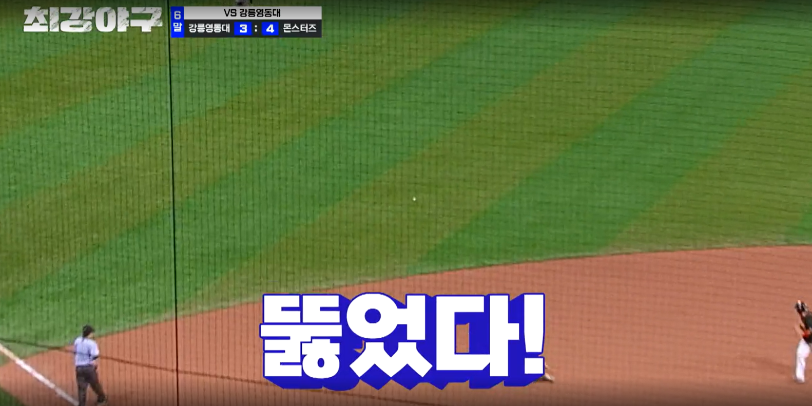 최강야구 시즌3 강릉영동대 1차전 - 박재욱 적시타