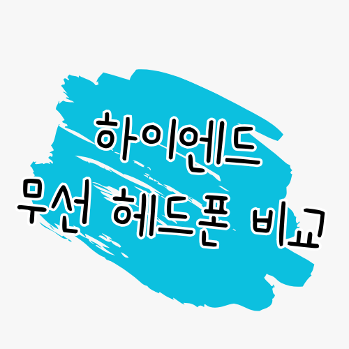 하이엔드 무선 헤드폰 완벽 비교 썸네일