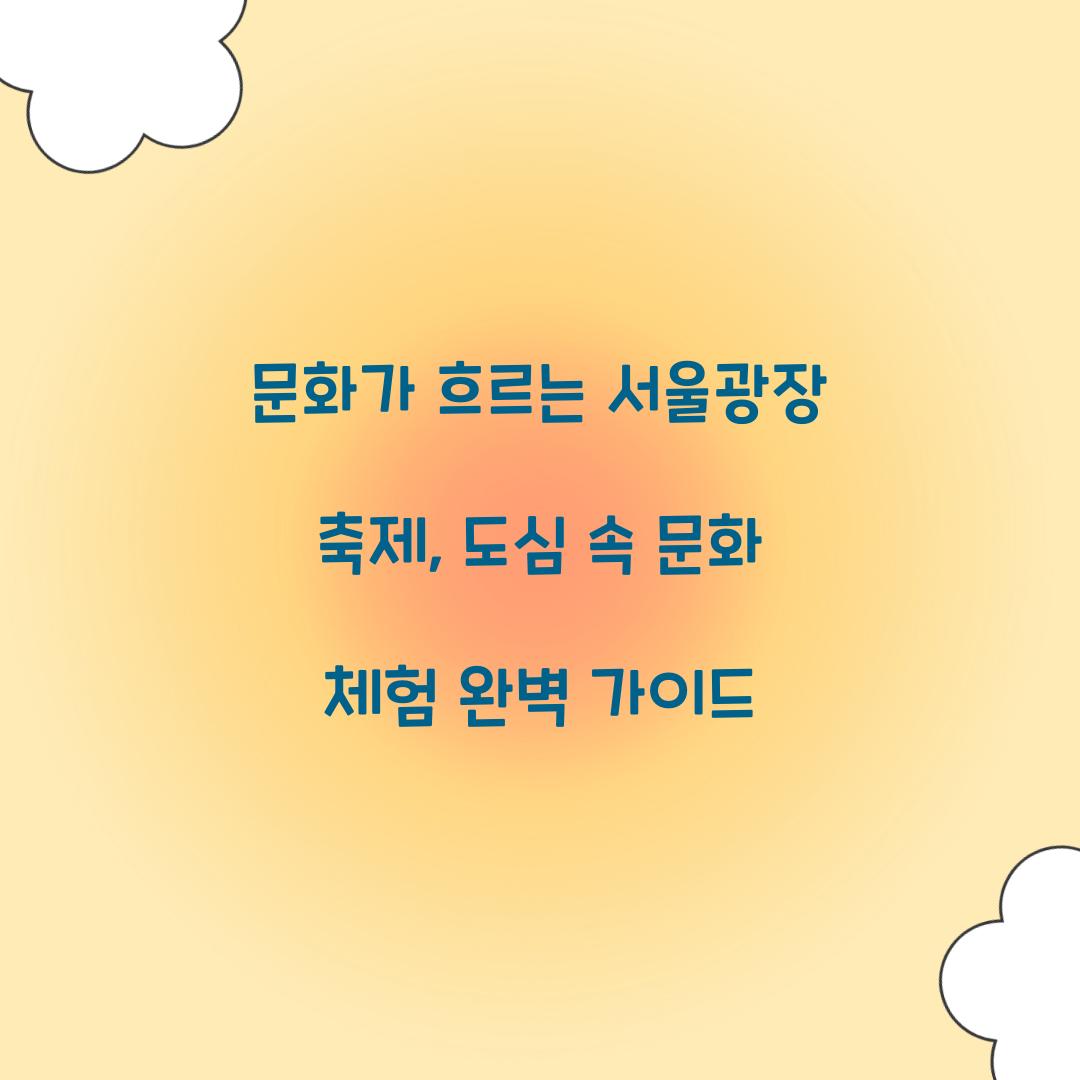 문화가 흐르는 서울광장 축제