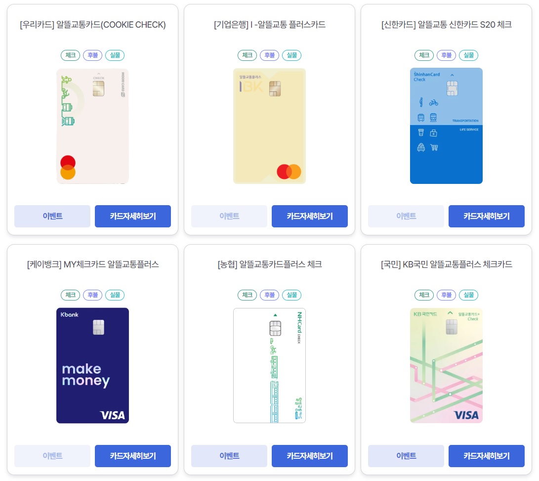 교통알뜰카드 체크카드 종류1