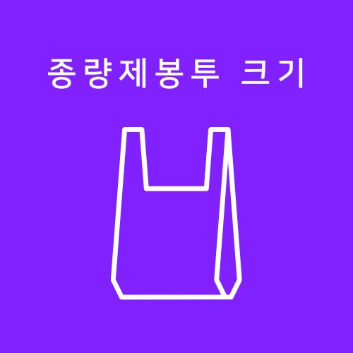 종량제봉투 크기 음식물쓰레기 일반쓰레기 10L 20L