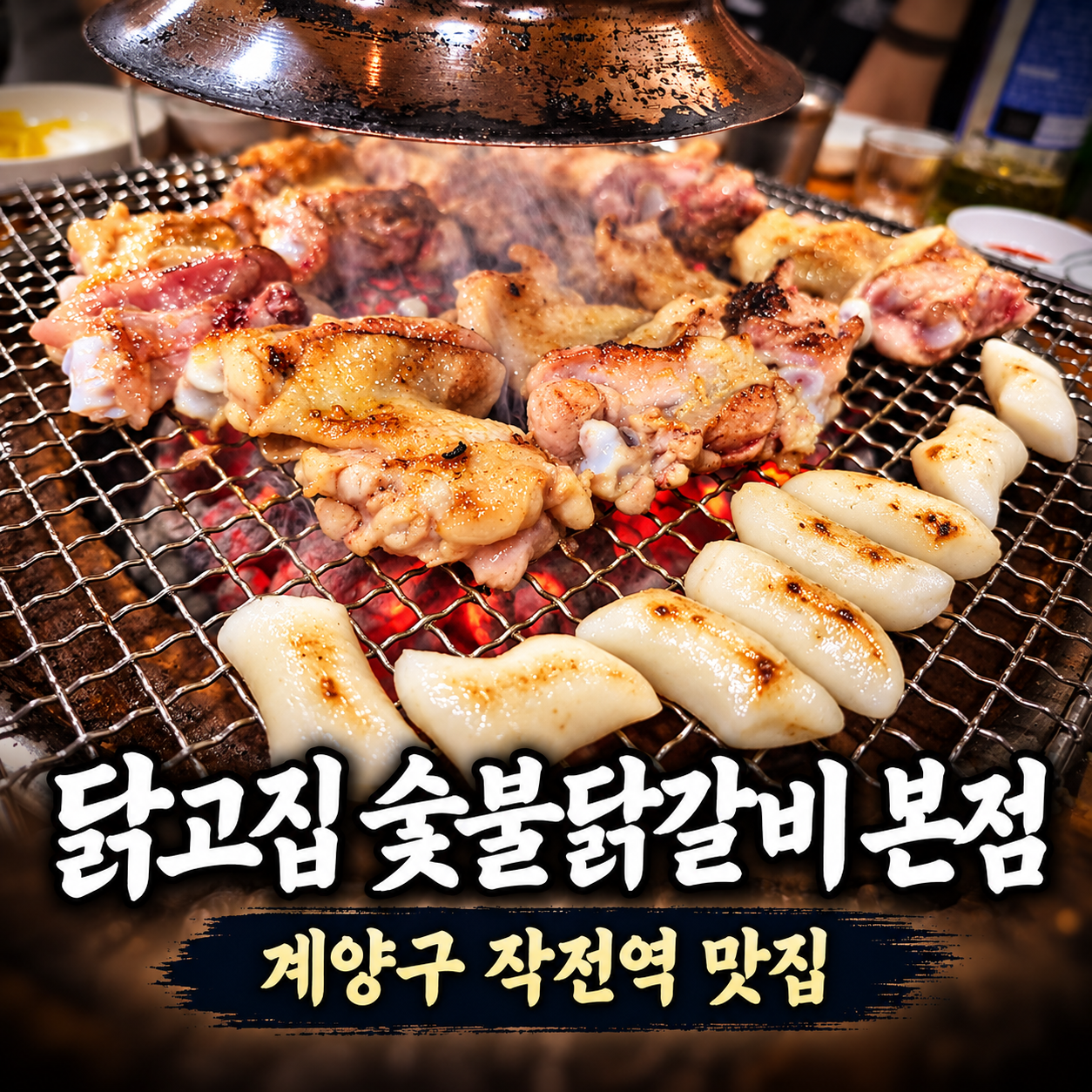닭고집 숯불닭갈비 본점 작전역 맛집, 내돈내산 후기