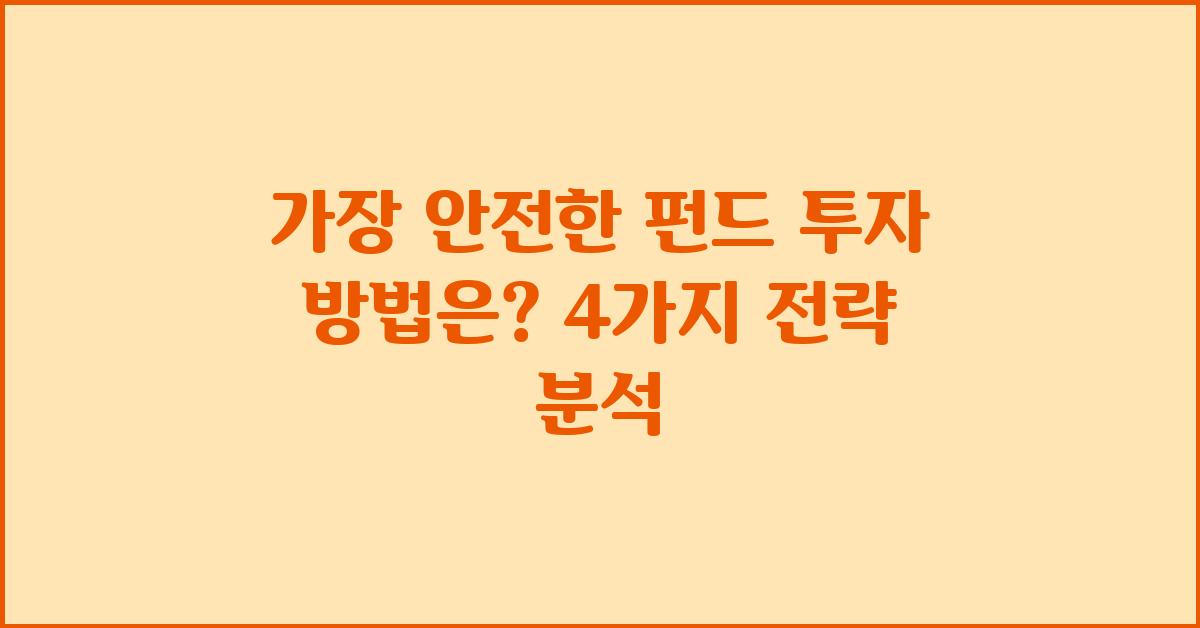 가장 안전한 펀드 투자 방법은?