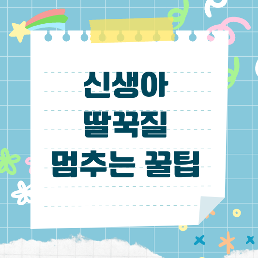 신생아 딸꾹질