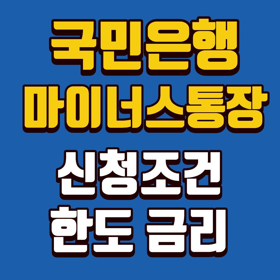 국민은행마이너스-썸네일