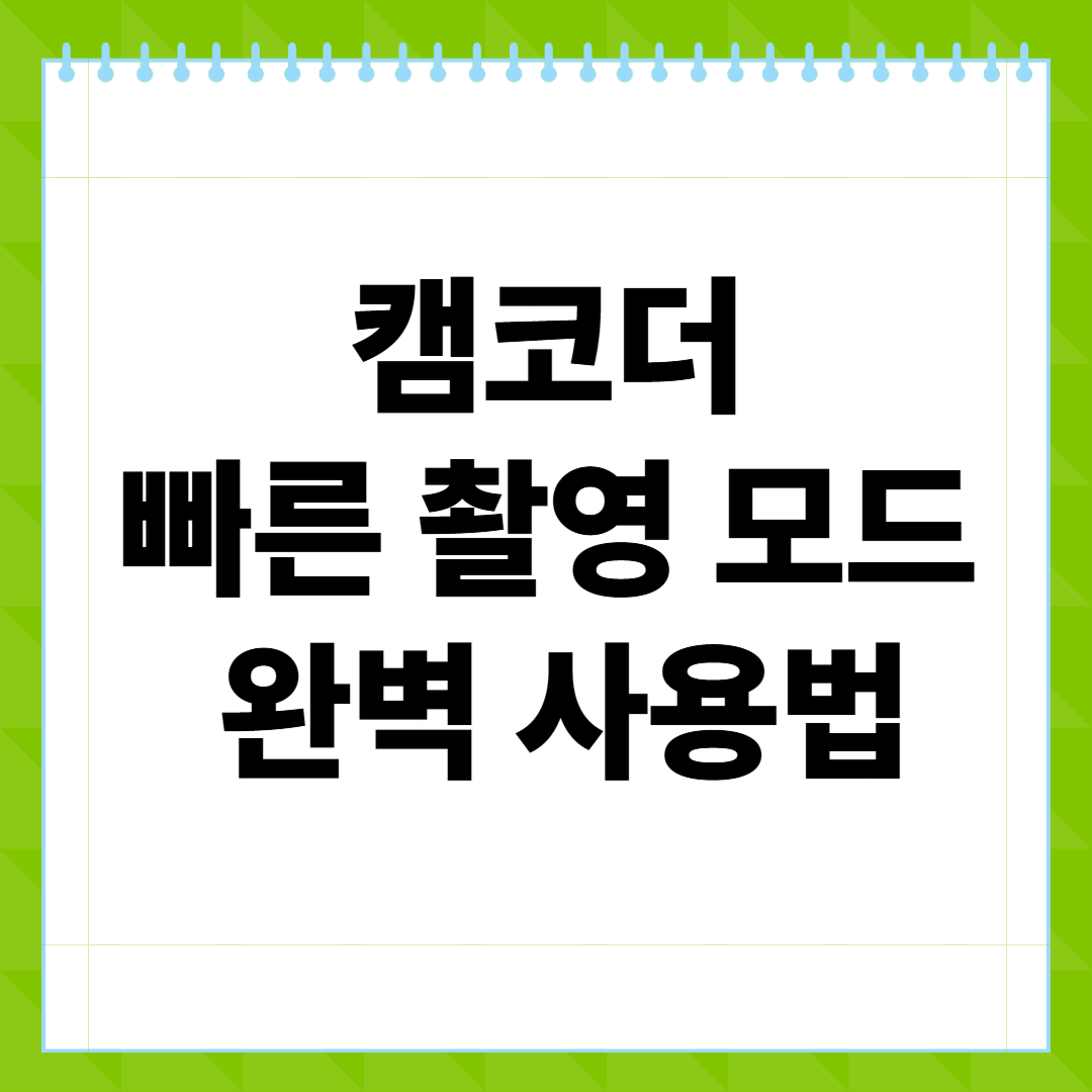 캠코더 빠른 촬영 모드 완벽 사용법 가이드