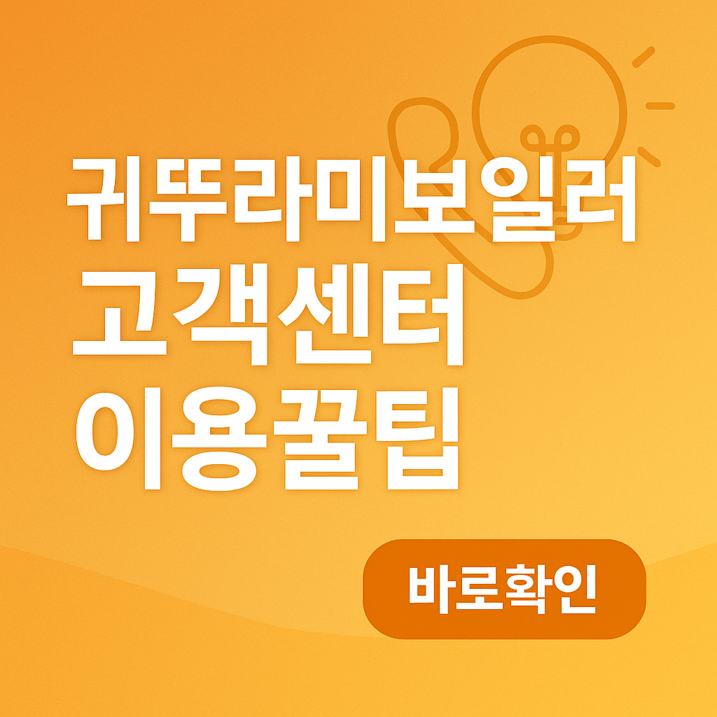 귀뚜라미보일러 고객센터 이용꿀팁