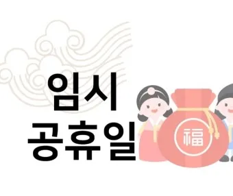 5월 2일 임시공휴일 5월 대체공휴일_22