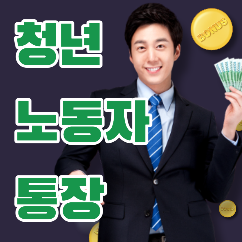 청년 노동자 통장