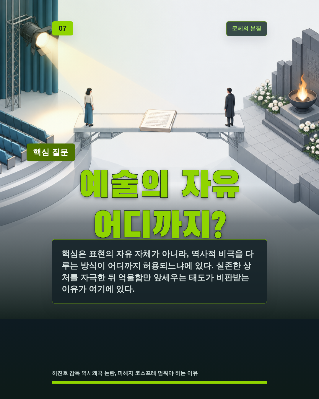 예술의 자유 어디까지?