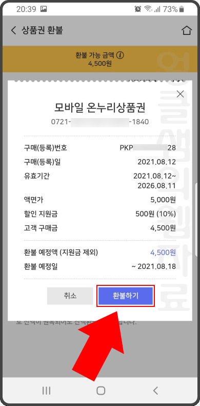 온누리 상품권 환불하기