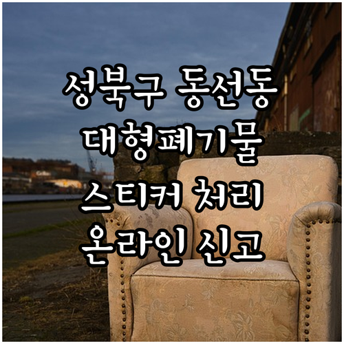 성북구 동선동 대형폐기물 처리, 스티..