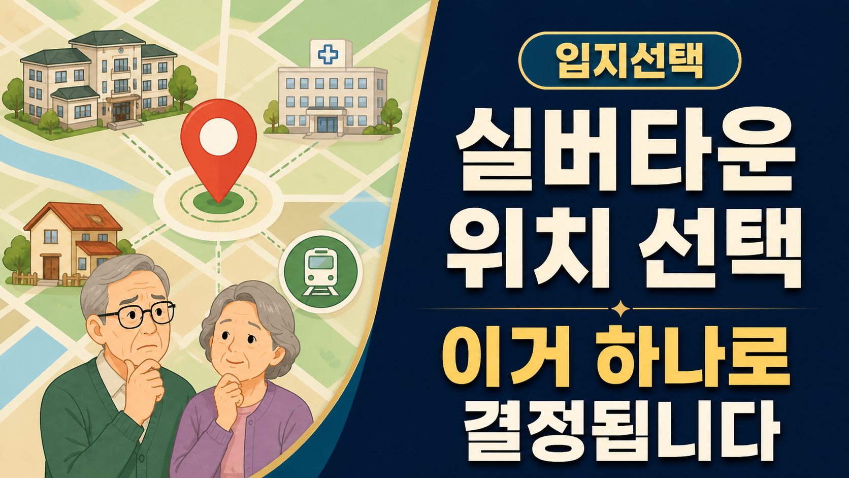실버타운 위치 선택 기준 (이거 하나로 결정됩니다)