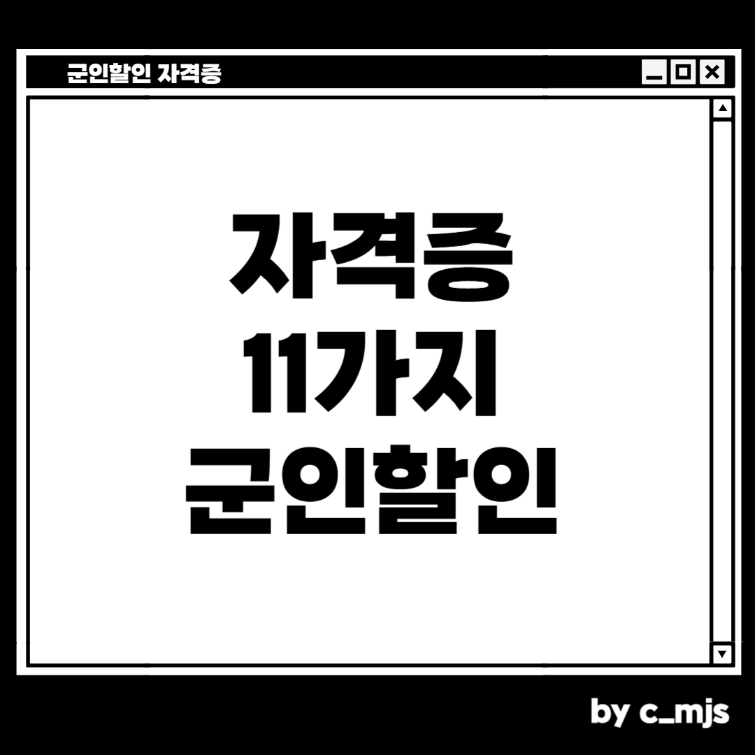 군인할인 자격증 11가지
어학자격증, 컴퓨터 자격증, 경영 경제 자격증