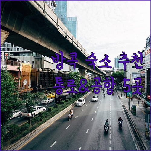 방콕 숙소 추천 통로와 수완나품 공항..