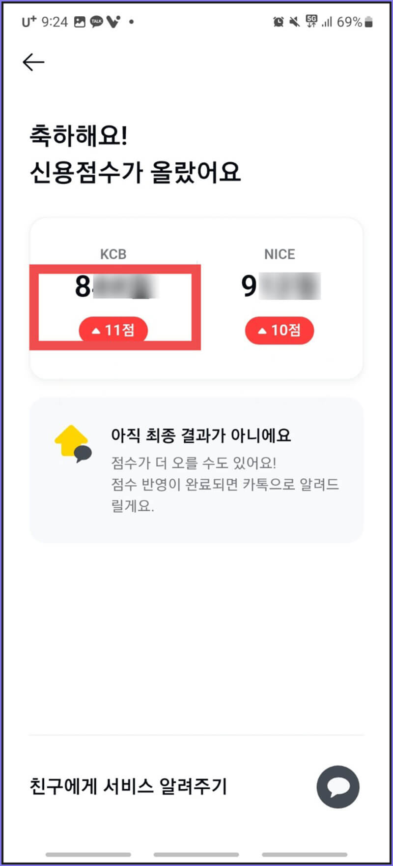 KCB, 나이스 신용점수 확인