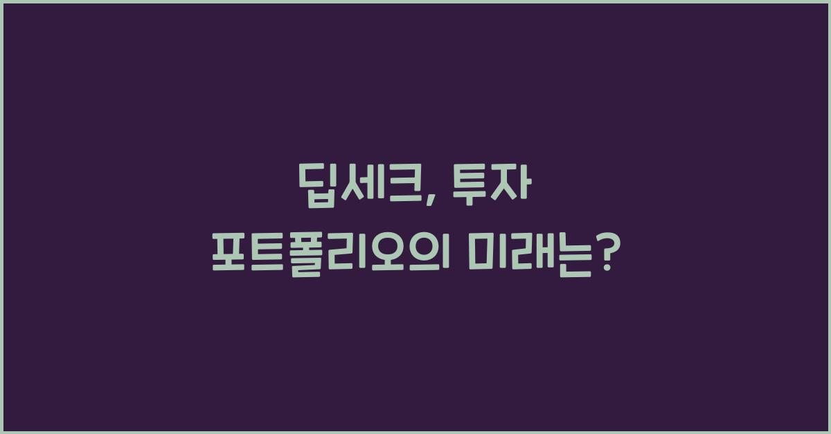 딥세크