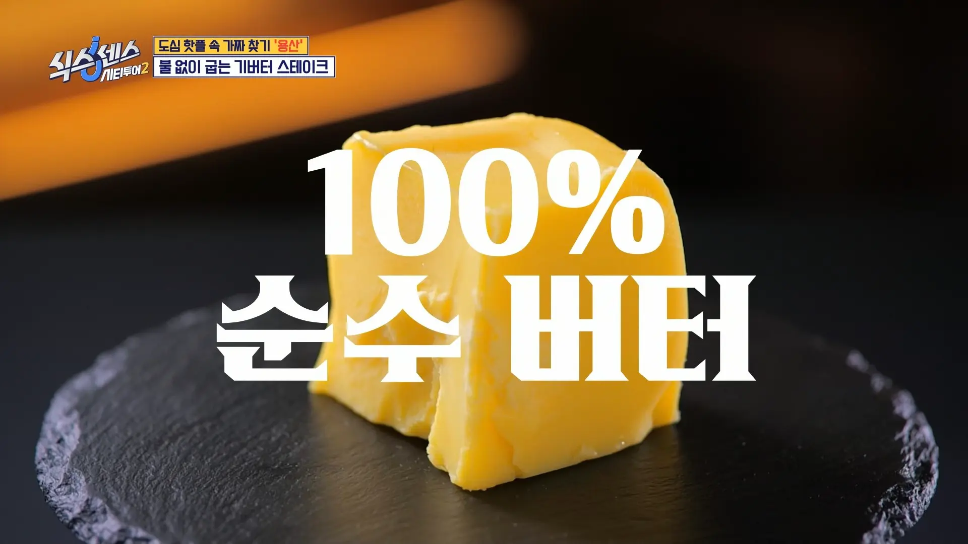 여인숙 &ndash; 기버터 스테이크