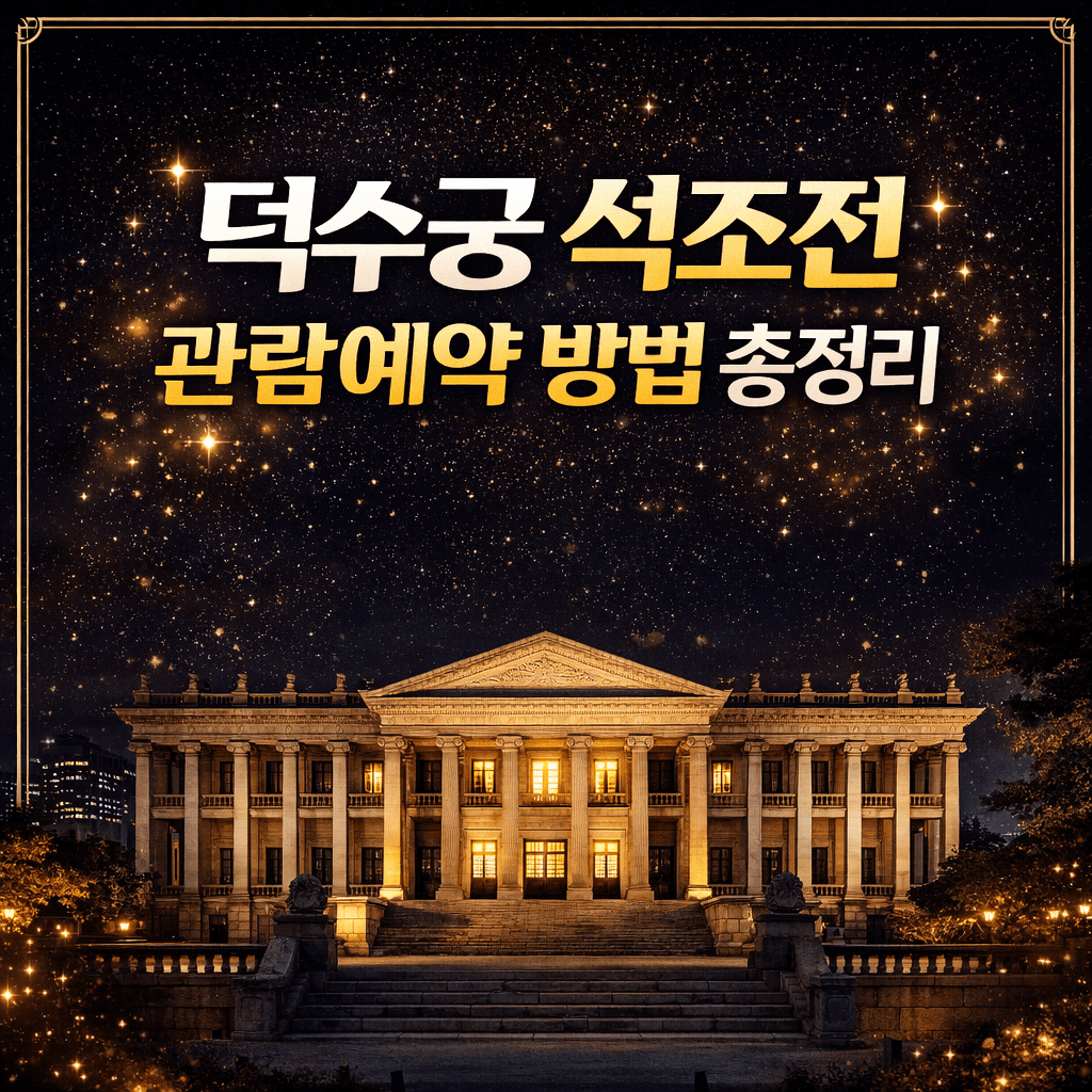 덕수궁석조전 관람예약