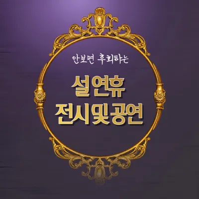 2025 설 연휴 관람 가능한 전시회 및 공연 (명성황후 뮤지컬 등)