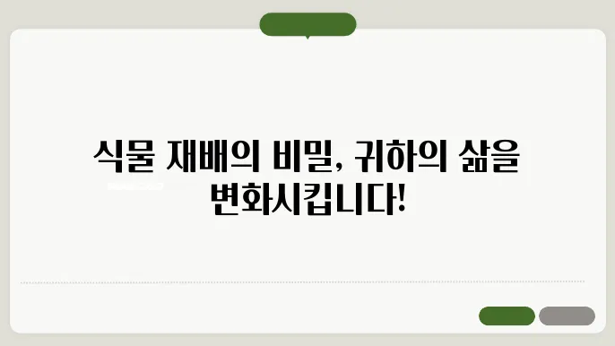 식물 키우기 장점 : 녹색 혁명 식물 재배의 놀라운 이점 공개