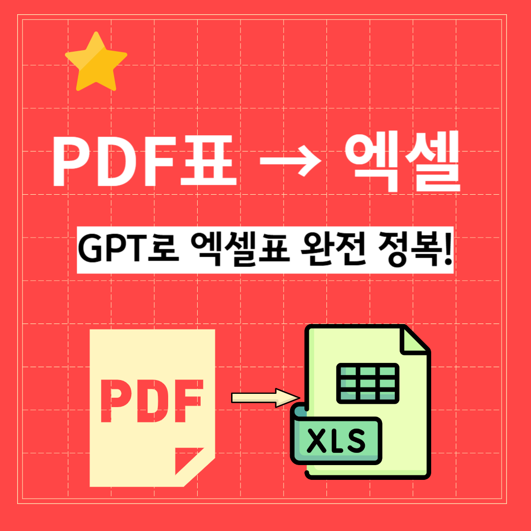PDF 표를 엑셀로 변환하는 법 – GPT와 엑셀만으로 해결하는 꿀팁!