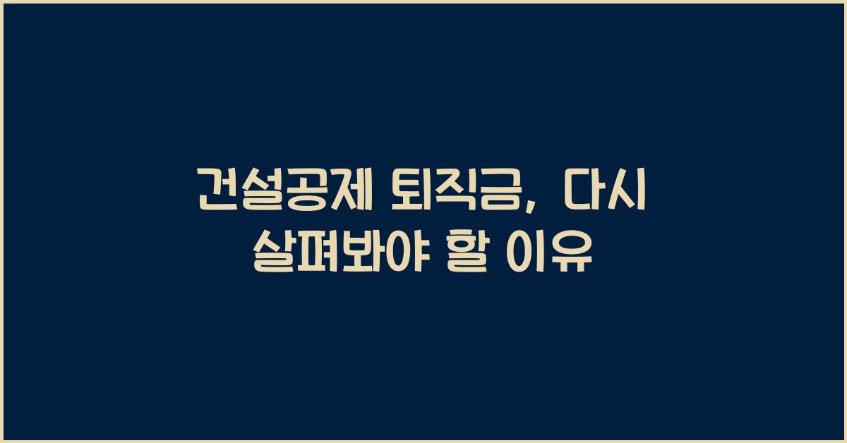 건설공제 퇴직금