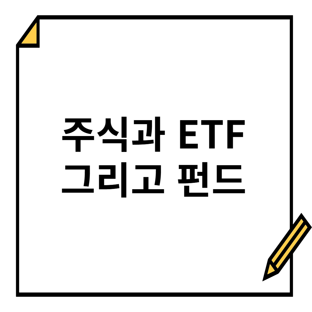 초보 투자자를 위한 주식, ETF, 펀드 완벽 가이드