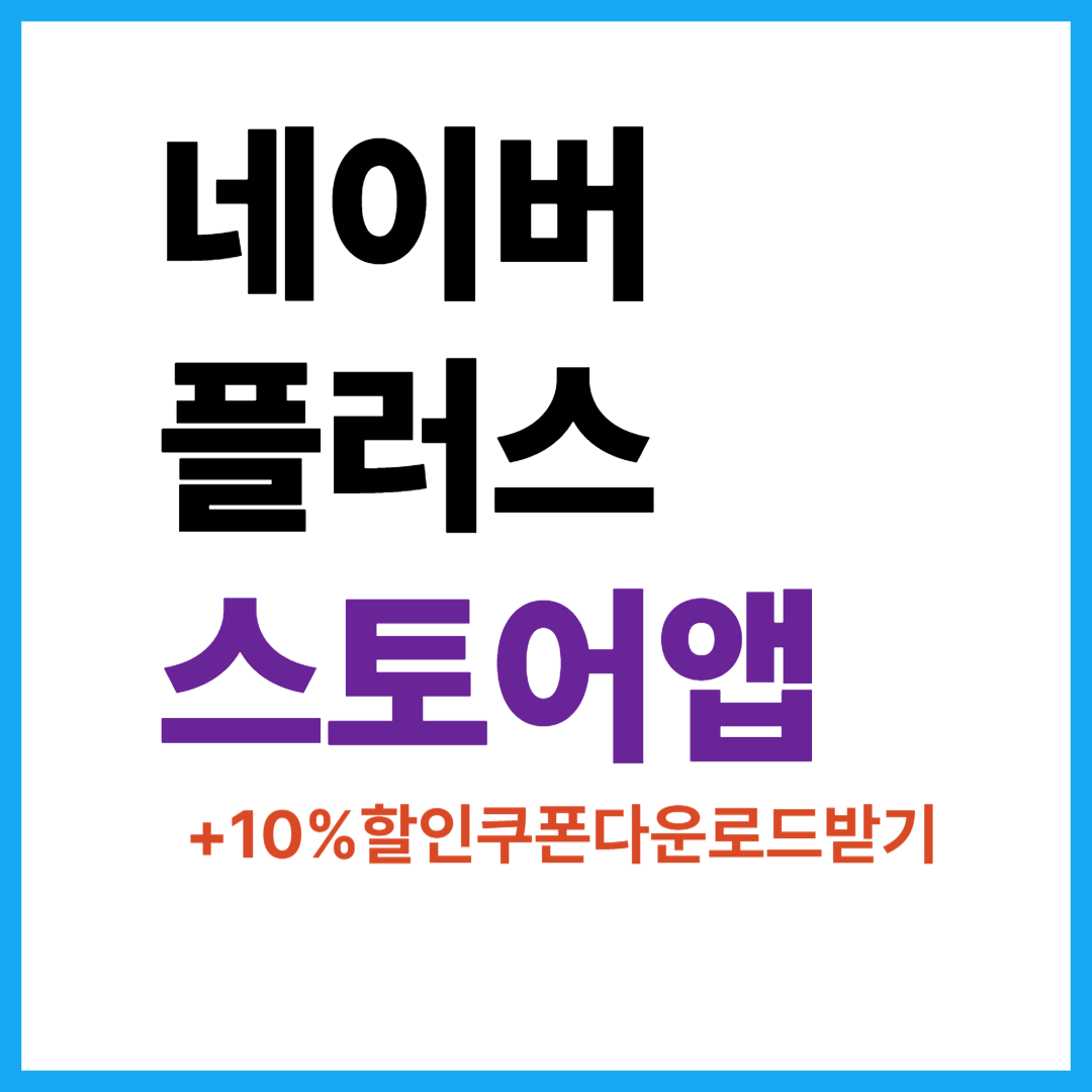 네이버플러스 스토어 앱