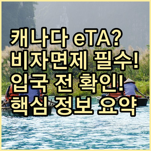 비자 면제국 국민의 의무: 캐나다 e..