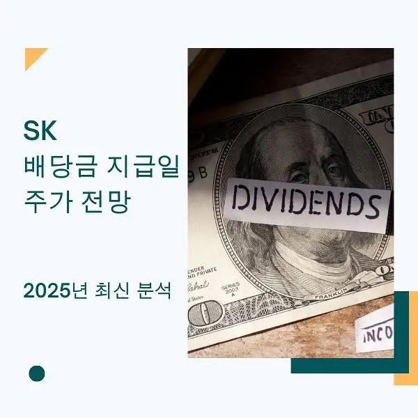 SK 배당금