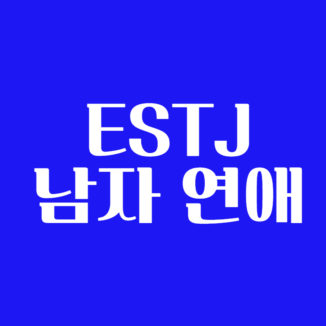 ESTJ 남자 연애 스타일 연예인 연락