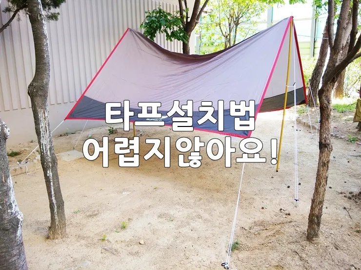 타프 설치 폴대 각도 로프 텐션 기본부터 응용까지_8