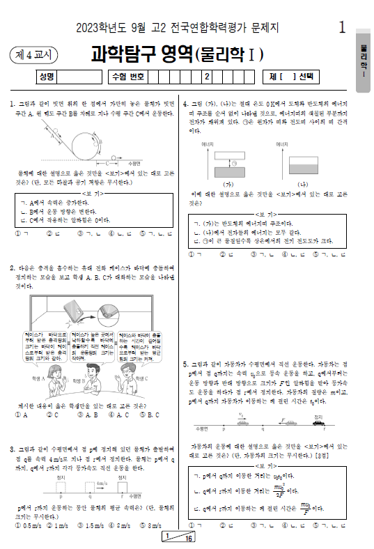 2023-9월-고2-모의고사-물리학 1-기출문제-다운