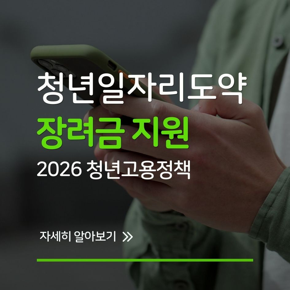 청년일자리도약장려금 인포그래픽