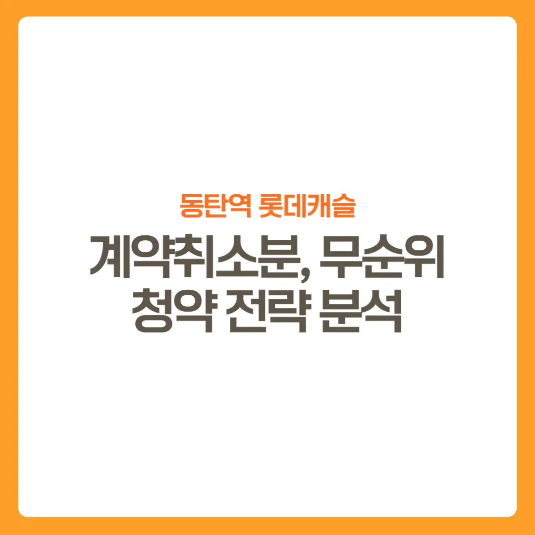 썸네일-동탄역롯데캐슬-무순위청약전략