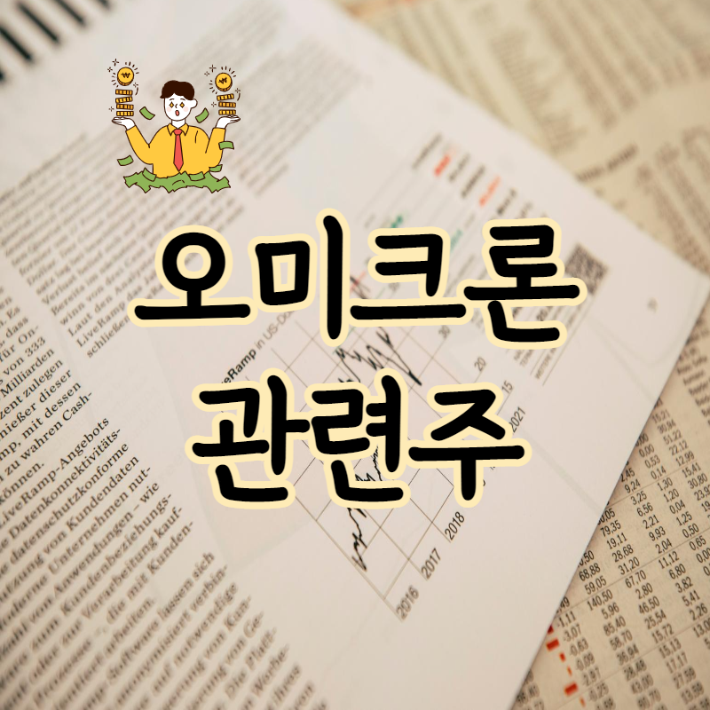 오미크론 관련주