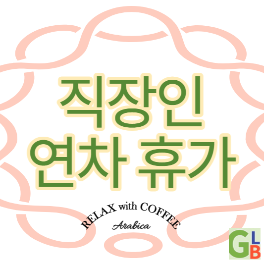 썸네일 직장인 연차휴가