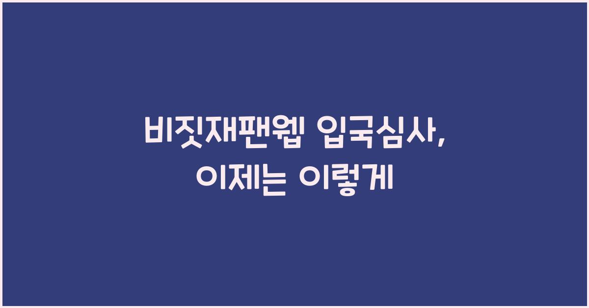 비짓재팬웹 입국심사